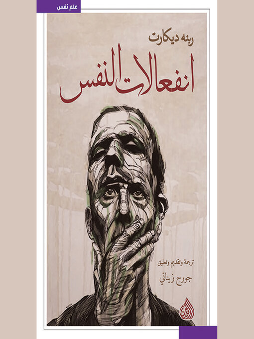 Title details for انفعالات النفس by رينيه ديكارت - Wait list